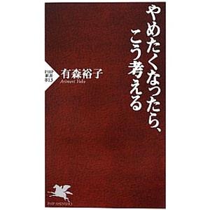やめたくなったら、こう考える／有森裕子