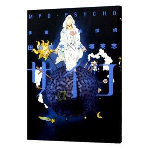 初回50 Offクーポン 多重人格探偵サイコ 17 電子書籍版 田島昭宇 大塚英志 B Ebookjapan 通販 Yahoo ショッピング