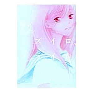 ミズイロ、ソライロ／慎結