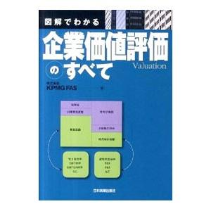 図解でわかる企業価値評価のすべて／KPMG FAS