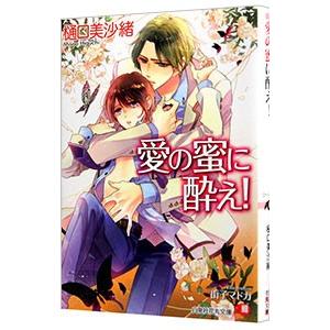 愛の蜜に酔え！（ムシシリーズ２）／樋口美沙緒