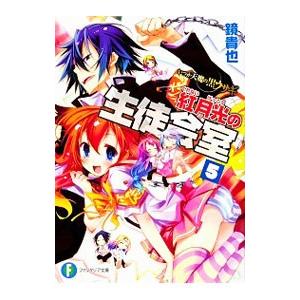 紅月光の生徒会室 いつか天魔の黒ウサギ（高校編） 5／鏡貴也
