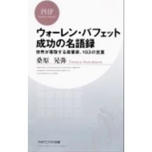 ウォーレン・バフェット成功の名語録−世界が尊敬する実業家、103の言葉−／桑原晃弥