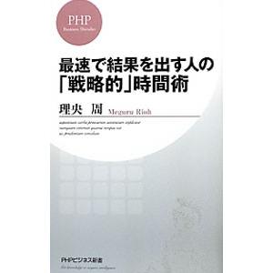 最速で結果を出す人の「戦略的」時間術／理央周