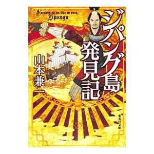 ジパング島発見記／山本兼一