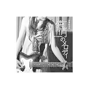 伊集院幸希／This is My Story 憐情のメロディ