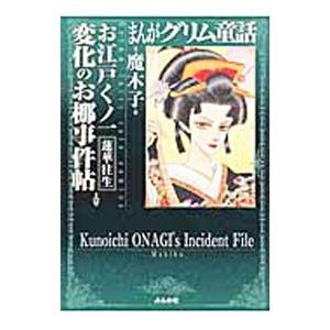 まんがグリム童話 お江戸くノ一 変化のお梛事件帖 蓮華往生／魔木子