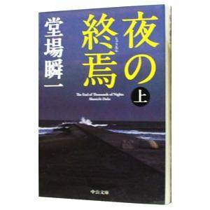 夜の終焉（汐灘サーガシリーズ3） 上／堂場瞬一