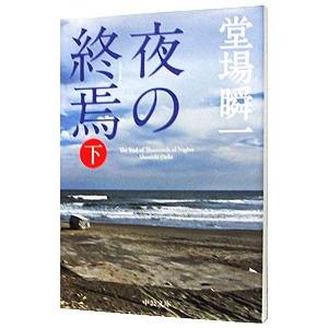 夜の終焉（汐灘サーガシリーズ3） 下／堂場瞬一