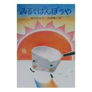 みるくぱんぼうや／神沢利子