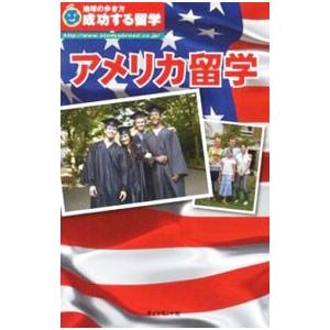 アメリカ留学／地球の歩き方Ｔ＆Ｅ