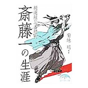 新選組三番組長斎藤一の生涯／菊地明