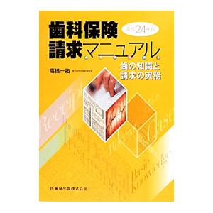 歯科保険請求マニュアル 平成２４年版／高橋一祐