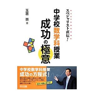 中学校数学科授業成功の極意／玉置崇