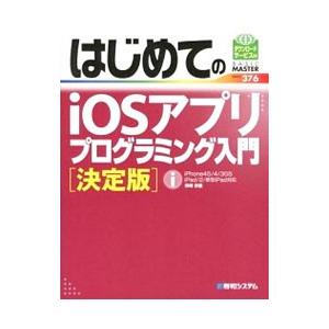 はじめてのiOSアプリプログラミング入門／弁崎宗義