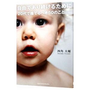 自由であり続けるために２０代で捨てるべき５０のこと／四角大輔