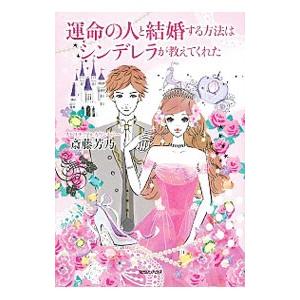 運命の人と結婚する方法はシンデレラが教えてくれた／斎藤芳乃