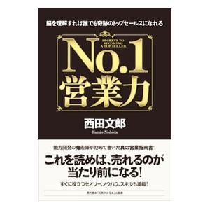 No．1営業力／西田文郎