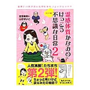 霊感体質かなみのけっこう不思議な日常 2／吉野奏美