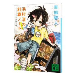 浜村渚の計算ノート 3と1／2さつめ／青柳碧人