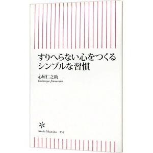 すりへらない心をつくるシンプルな習慣/心屋仁之助の商品画像