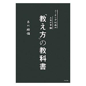 「教え方」の教科書／古川裕倫