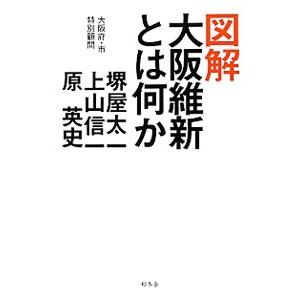 図解大阪維新とは何か／堺屋太一