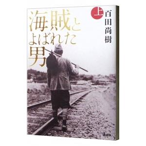 海賊とよばれた男 上／百田尚樹