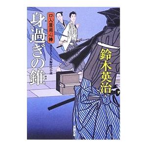 身過ぎの錐 （口入屋用心棒シリーズ23）／鈴木英治