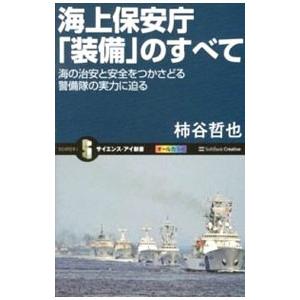 海上保安庁「装備」のすべて／柿谷哲也