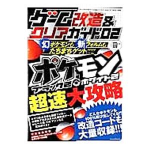 ゲーム改造＆クリアガイド Vol．02／三才ブックス