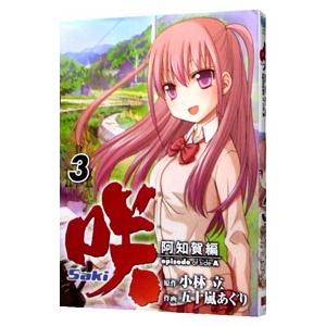 咲−Saki−阿知賀編episode of side−A 3／五十嵐あぐり