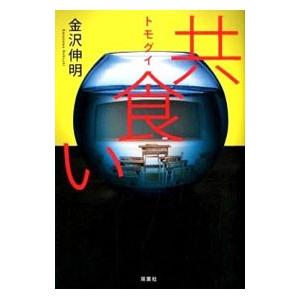 共食い／金沢伸明