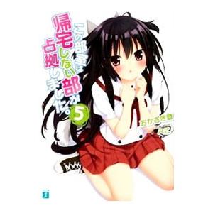 この部室は帰宅しない部が占拠しました。 5／おかざき登