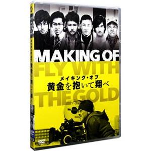 DVD／メイキング・オブ 黄金を抱いて翔べ