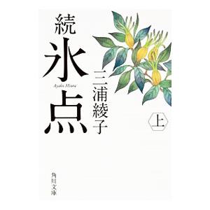 続氷点 【改版】 上／三浦綾子