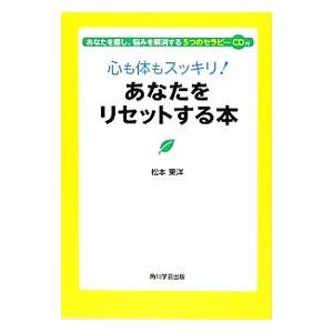 心も体もスッキリ！あなたをリセットする本／松本東洋