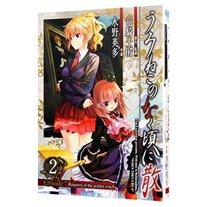 うみねこのなく頃に散 Ｅｐｉｓｏｄｅ７：Ｒｅｑｕｉｅｍ ｏｆ ｔｈｅ ｇｏｌｄｅｎ ｗｉｔｃｈ 2／...