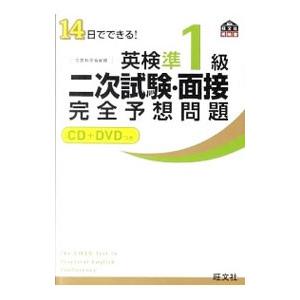 14日でできる！英検準1級二次試験・面接完全予想問題／旺文社【編】
