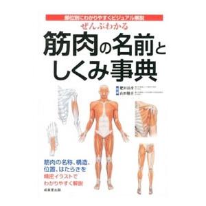 ぜんぶわかる筋肉の名前としくみ事典／肥田岳彦