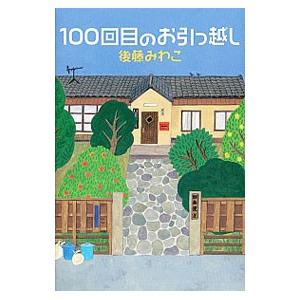 100回目のお引っ越し／後藤みわこ