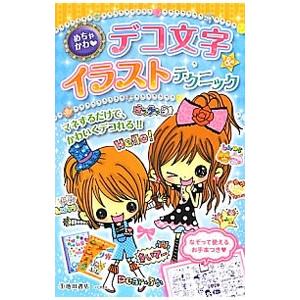めちゃかわ〓デコ文字＆イラストテクニック／めちゃかわデコくらぶ