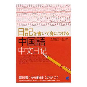 日記を書いて身につける中国語／下出宣子