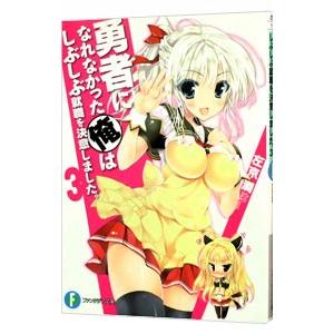 勇者になれなかった俺はしぶしぶ就職を決意しました。 3／左京潤