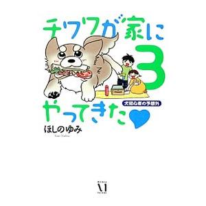 チワワが家にやってきた ３／ほしのゆみ