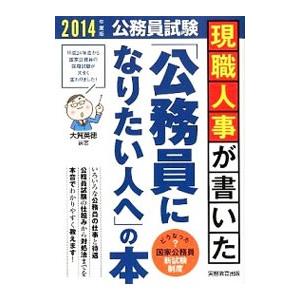 現職人事が書いた「公務員になりたい人へ」の本 【２０１４年度版】／大賀英徳