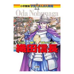 織田信長／小和田哲男