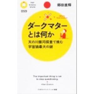 ダークマターとは何か／郷田直輝