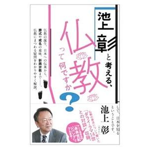 池上彰と考える、仏教って何ですか？／池上彰