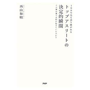 トップアスリートの決定的瞬間／西山和明